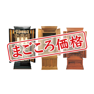 安心のまごころ価格のイメージ