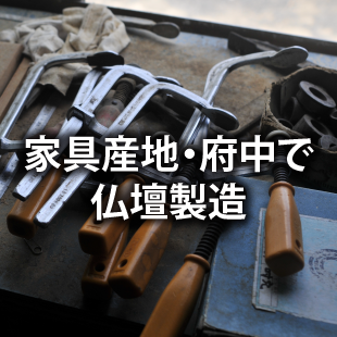 家具産地での仏壇製造のイメージ